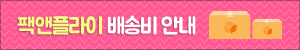 팩앤플라이 배송비 안내
