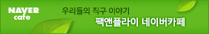 팩앤플라이 네이버카페